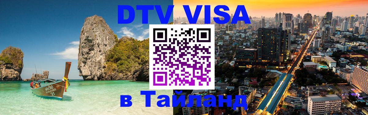 DTV Visa Thailand — прайс и условия, виза без дополнительных документов - онлайн 