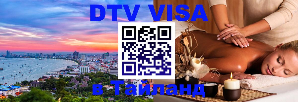 Стоимость и условия DTV визы — оформление в Таиланд под ключ - онлайн  12.10.2025 