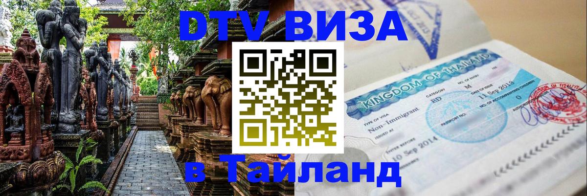 Виза ДТВ на 5 лет в Тайланд 