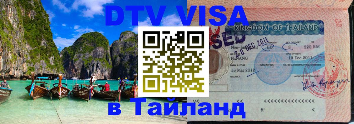 VISA в Тайланд для удалёнщиков 
